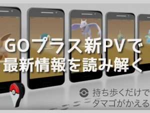 Pokémon GO Plus-アイキャッチ