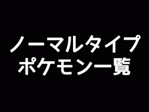 ノーマルタイプポケモン一覧-アイキャッチ