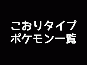 こおりタイプポケモン一覧-アイキャッチ