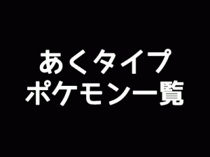 あくタイプポケモン一覧-アイキャッチ