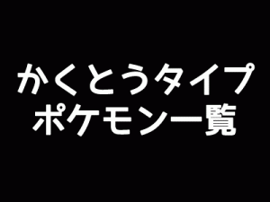 かくとうタイプポケモン一覧-アイキャッチ