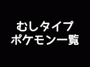 むしタイプポケモン一覧-アイキャッチ