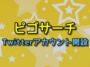 ピゴサ-Twitter-アイキャッチ