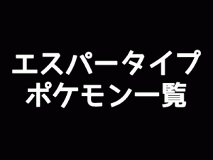 エスパータイプポケモン一覧-アイキャッチ