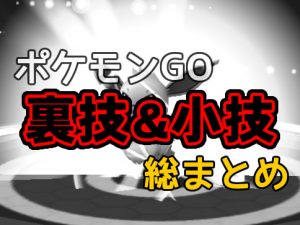 ポケモンGO裏技まとめ