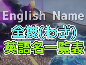 技英語名表記一覧