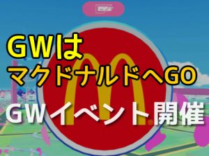 マクドナルドGWイベント-アイキャッチ