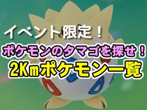 ポケモンのタマゴを探せタマゴ一覧-アイキャッチ