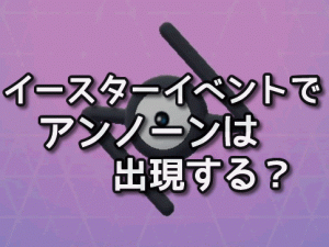 イースターイベント-アンノーン