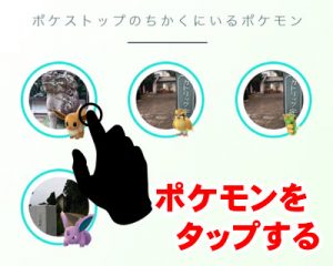 ポケストップのちかくにいるポケモン