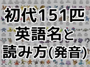 ポケモン英語読み方