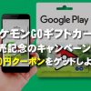 ポケモンGOのGoogle Playギフトカード購入で300円クーポンが貰える！