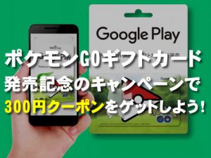 ポケモンGOGooglePlayギフトカード