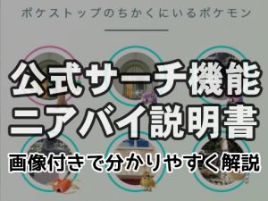 ポケストップのちかくにいるポケモン