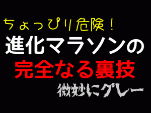 進化マラソン裏技