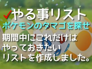 ポケモンのタマゴを探せ-リスト-アイキャッチ