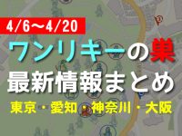 ワンリキーの巣の最新情報！東京、愛知、神奈川の巣はココ！