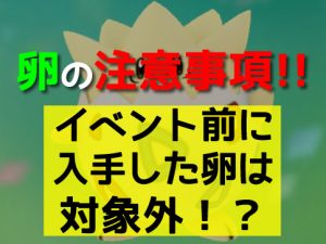 ポケモンのタマゴを探せ注意事項-アイキャッチ