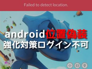 android位置偽装