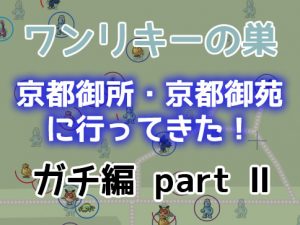 京都御所ワンリキーの巣